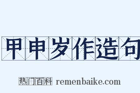 甲申岁作造句是什么意思的图片